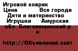 Игровой коврик Tiny Love › Цена ­ 2 800 - Все города Дети и материнство » Игрушки   . Амурская обл.,Благовещенский р-н